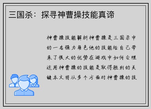 三国杀：探寻神曹操技能真谛