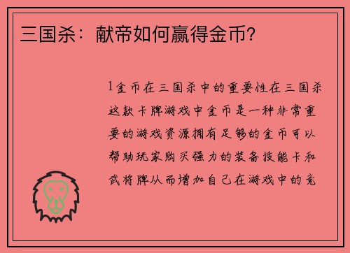 三国杀：献帝如何赢得金币？