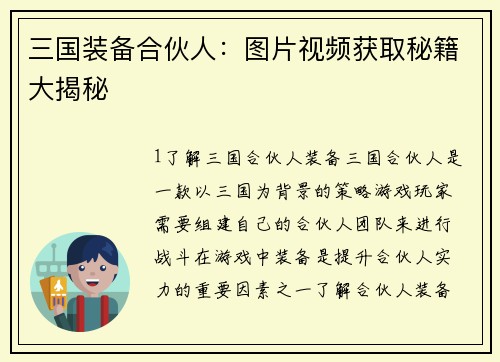 三国装备合伙人：图片视频获取秘籍大揭秘