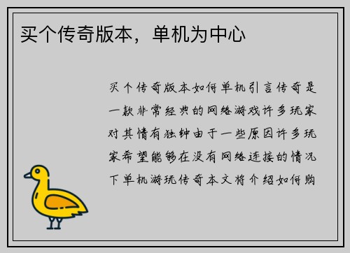 买个传奇版本，单机为中心