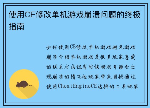 使用CE修改单机游戏崩溃问题的终极指南