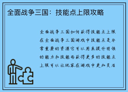 全面战争三国：技能点上限攻略