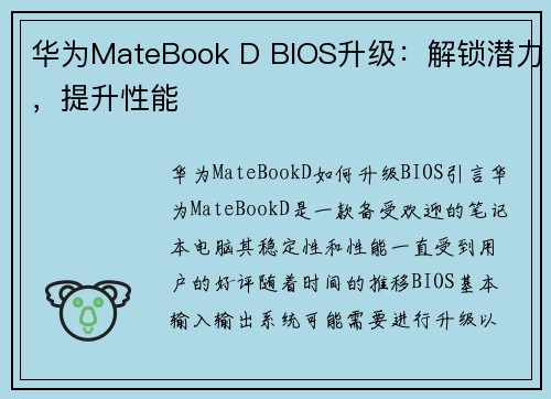 华为MateBook D BIOS升级：解锁潜力，提升性能