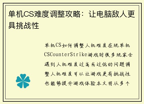 单机CS难度调整攻略：让电脑敌人更具挑战性