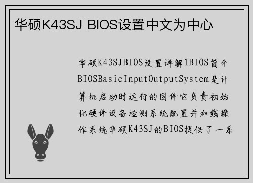 华硕K43SJ BIOS设置中文为中心