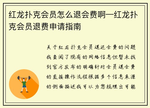 红龙扑克会员怎么退会费啊—红龙扑克会员退费申请指南